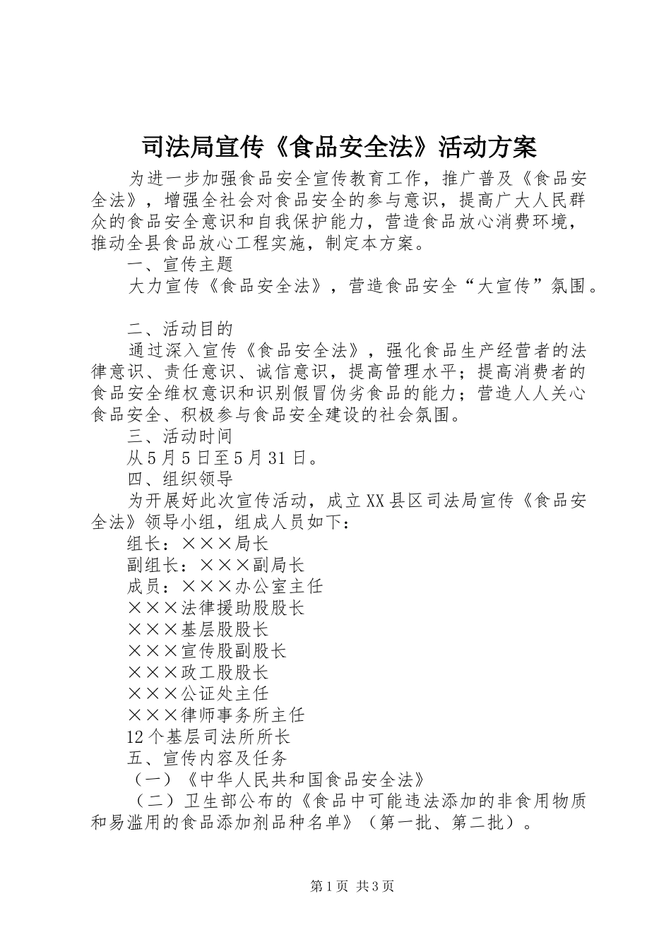 司法局宣传《食品安全法》活动方案_第1页