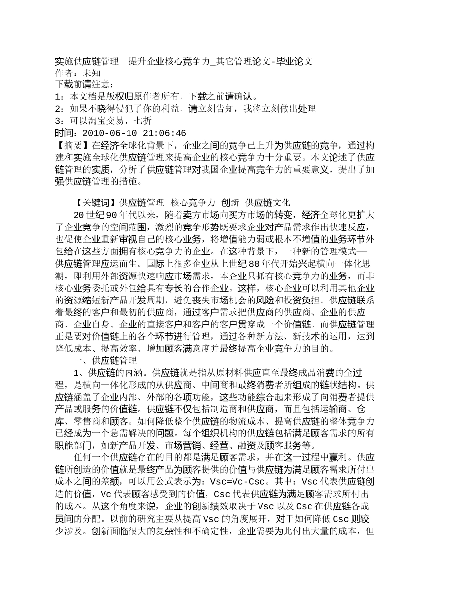 【精品文档-管理学】实施供应链管理　提升企业核心竞争力_其它_第1页