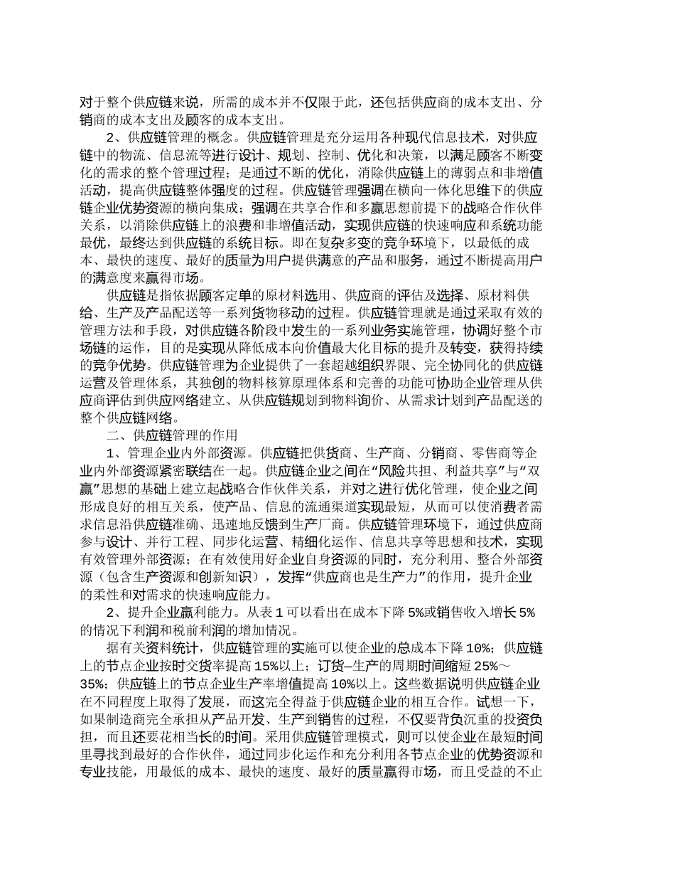【精品文档-管理学】实施供应链管理　提升企业核心竞争力_其它_第2页