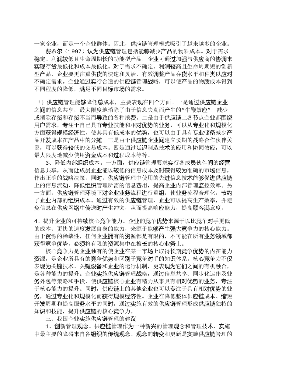 【精品文档-管理学】实施供应链管理　提升企业核心竞争力_其它_第3页