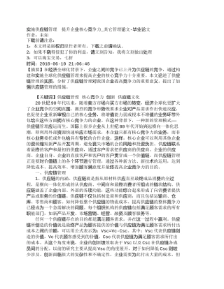 【精品文档-管理学】实施供应链管理　提升企业核心竞争力_其它