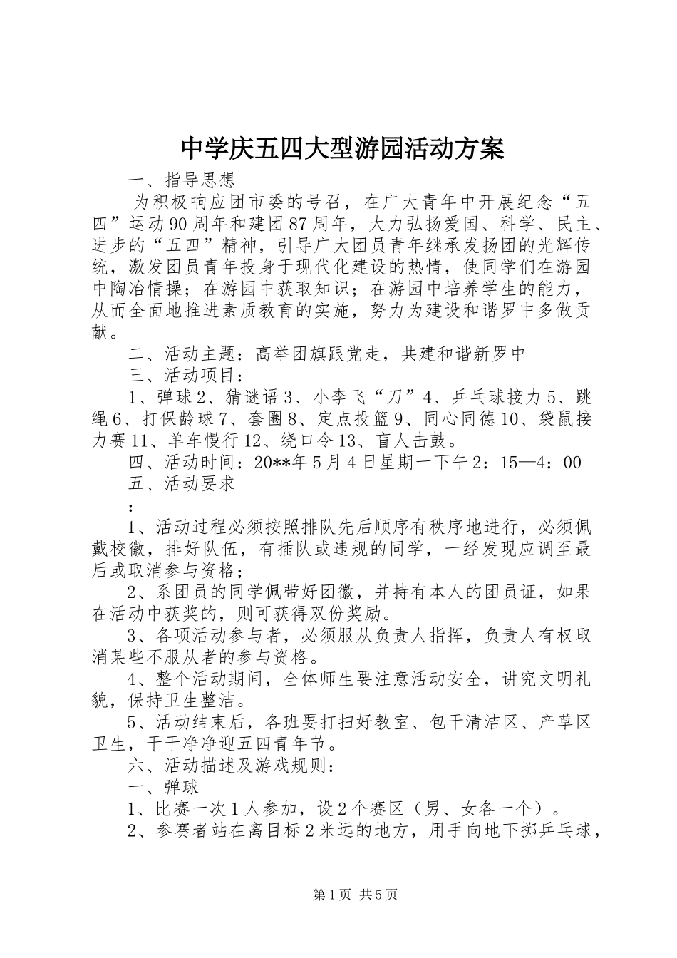 中学庆五四大型游园活动方案_第1页