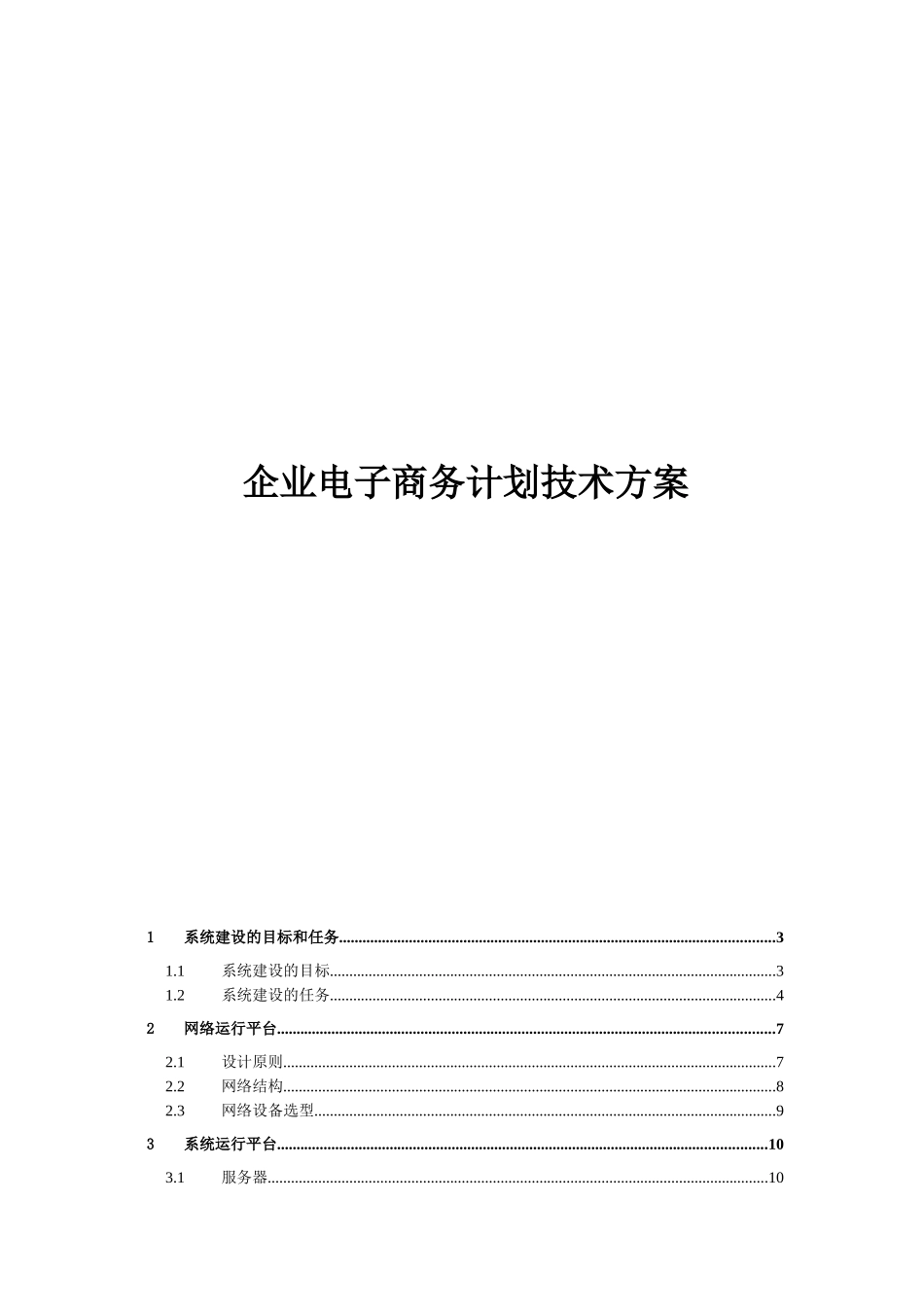 企业电子商务计划技术方案探析_第1页