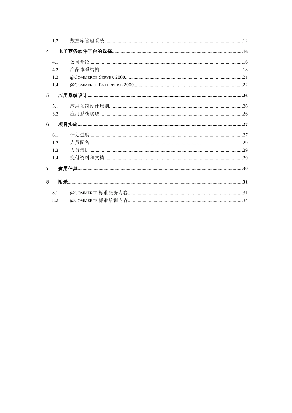 企业电子商务计划技术方案探析_第2页