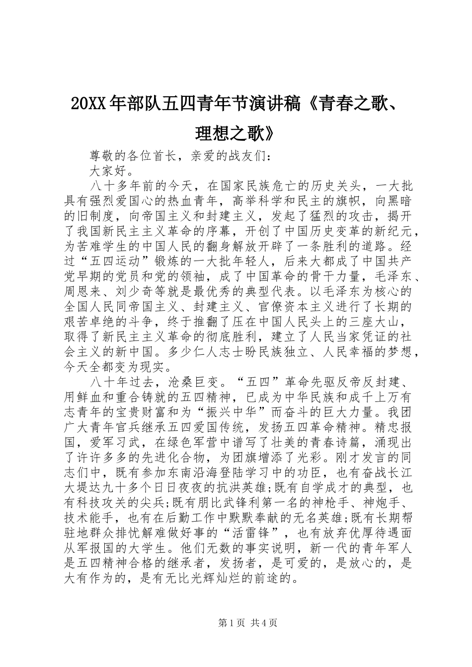 20XX年部队五四青年节演讲稿《青春之歌、理想之歌》_第1页