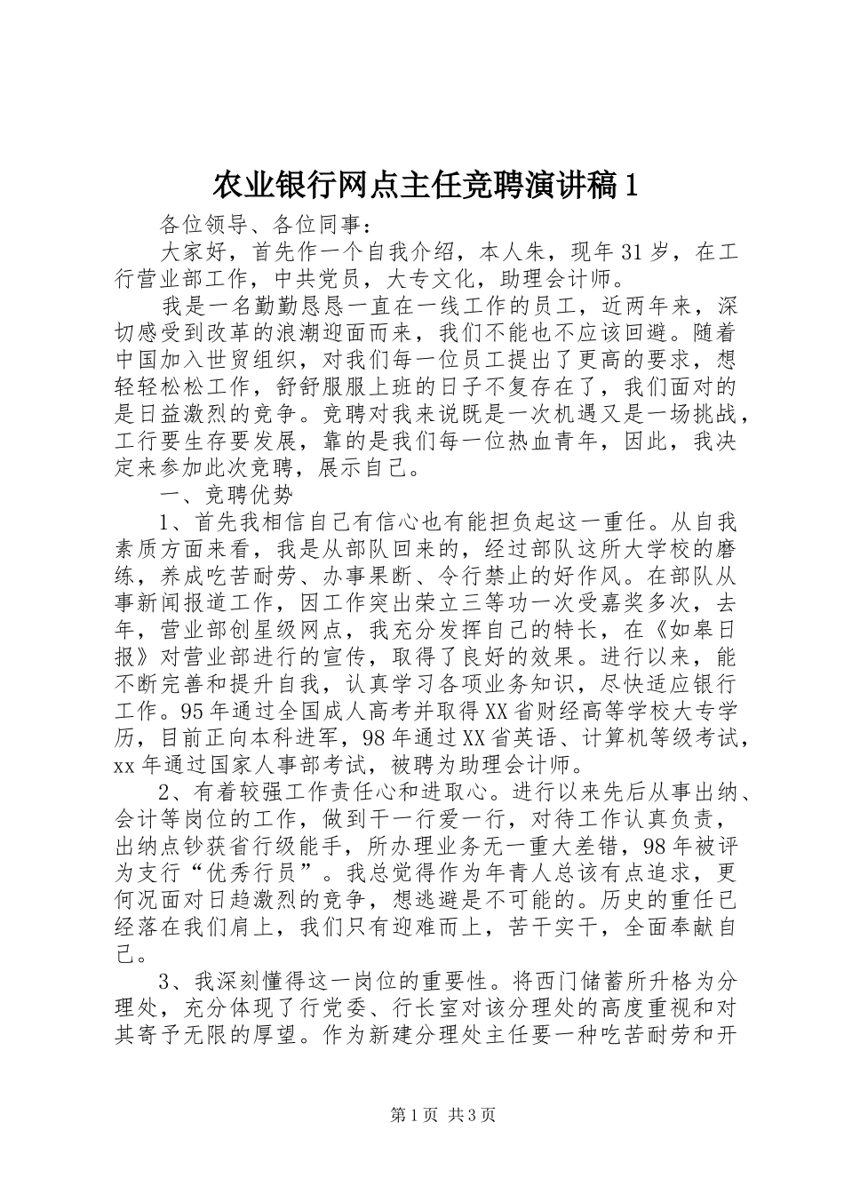 农业银行网点主任竞聘演讲稿范文1_第1页
