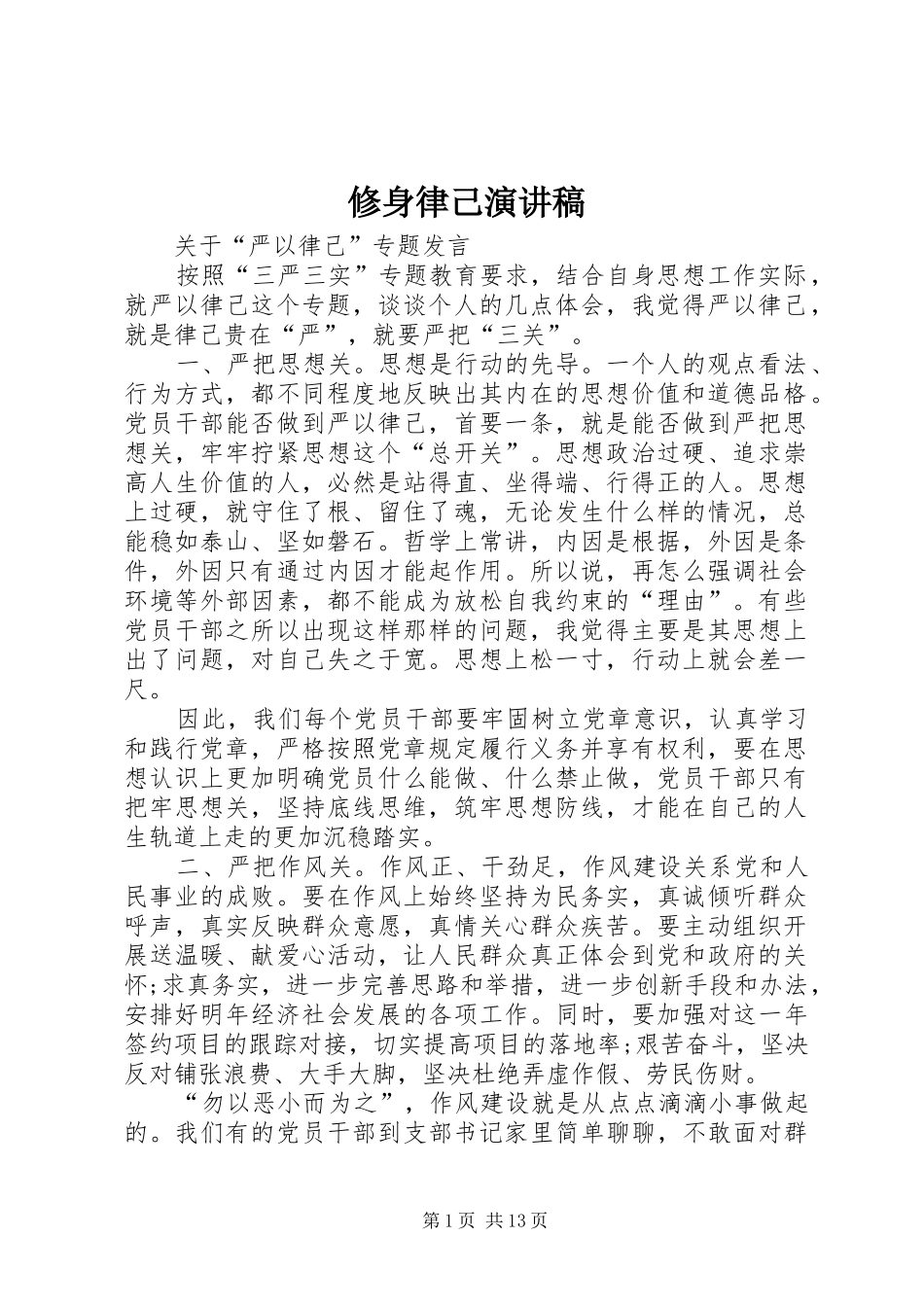 修身律己演讲稿范文_第1页