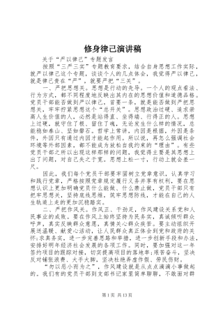 修身律己演讲稿范文