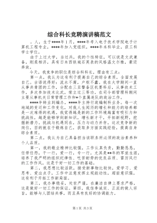 综合科长竞聘演讲范文