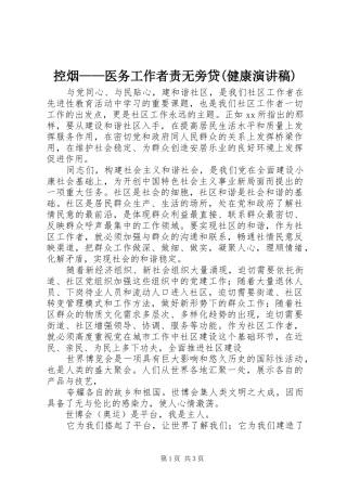 控烟——医务工作者责无旁贷(健康演讲稿范文)