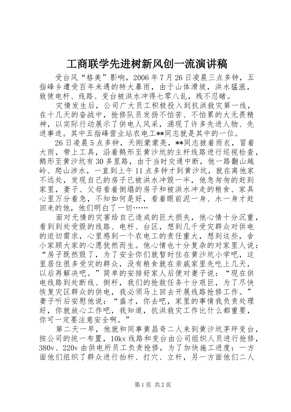 工商联学先进树新风创一流演讲稿范文_第1页