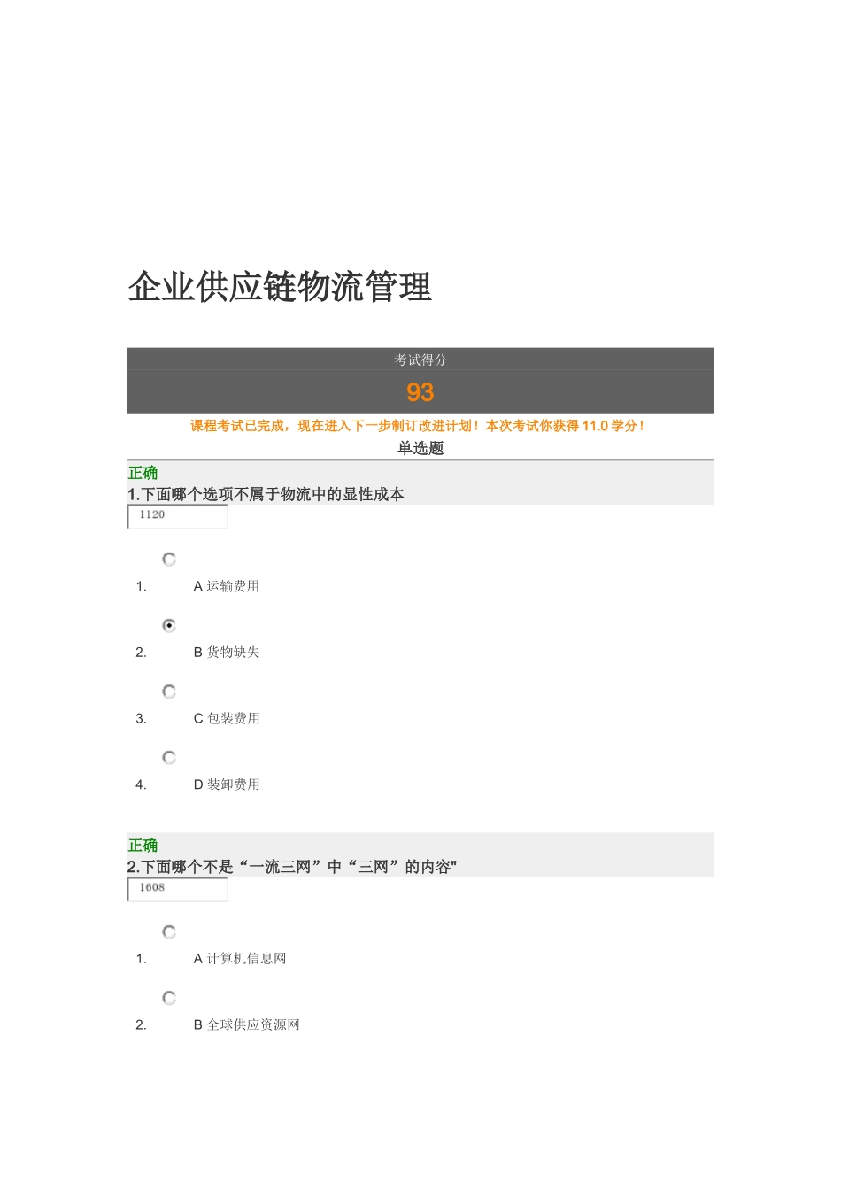 企业供应链物流管理考试试题_第1页