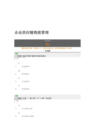 企业供应链物流管理考试试题
