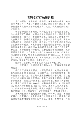 竞聘支行行长演讲稿范文