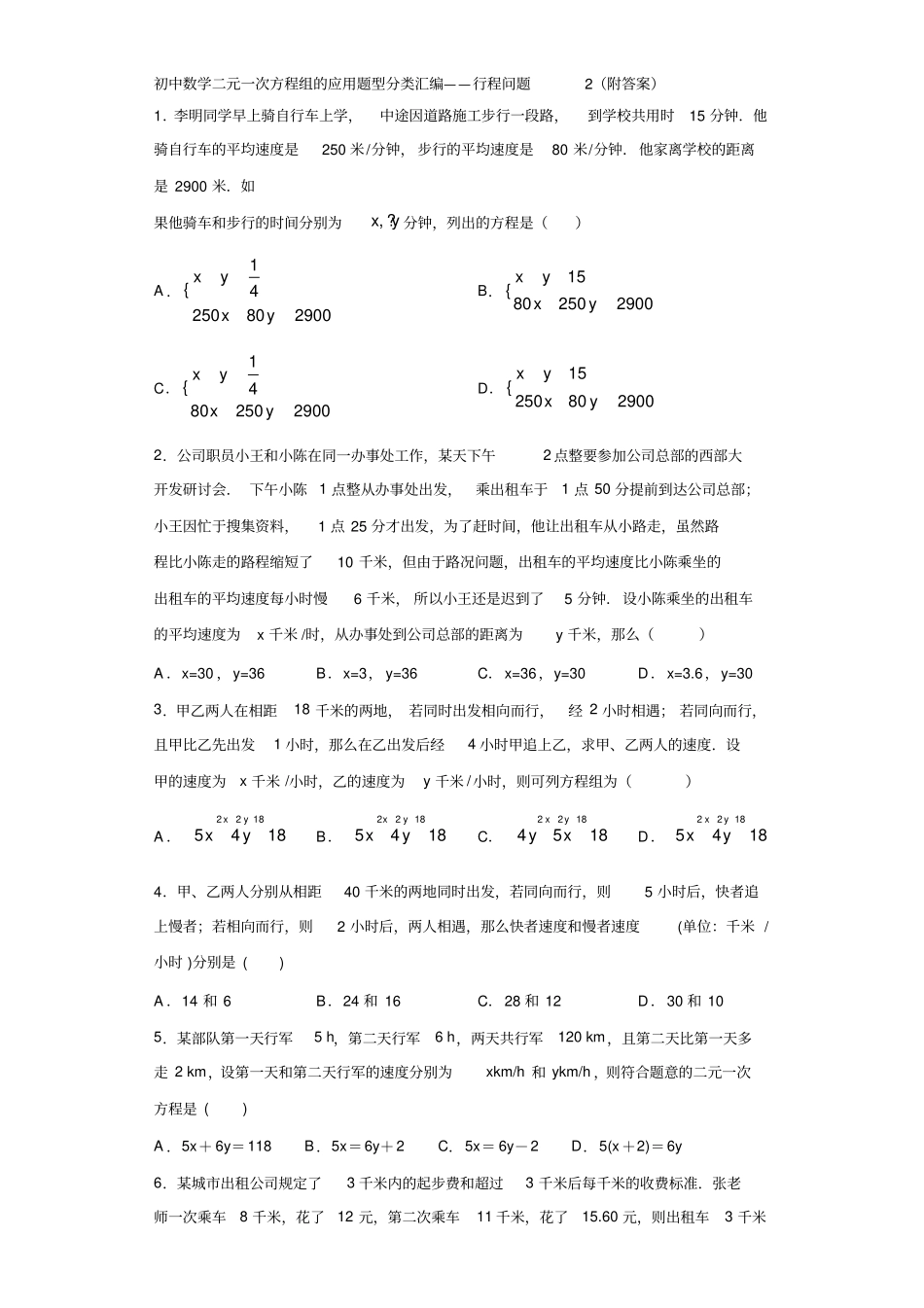 初中数学二元一次方程组的应用题型分类汇编——行程问题2(附答案)_第1页