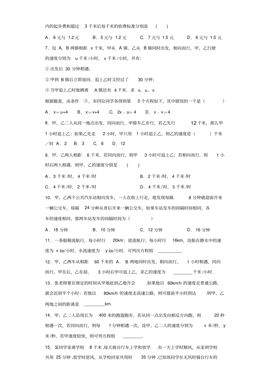 初中数学二元一次方程组的应用题型分类汇编——行程问题2(附答案)_第2页