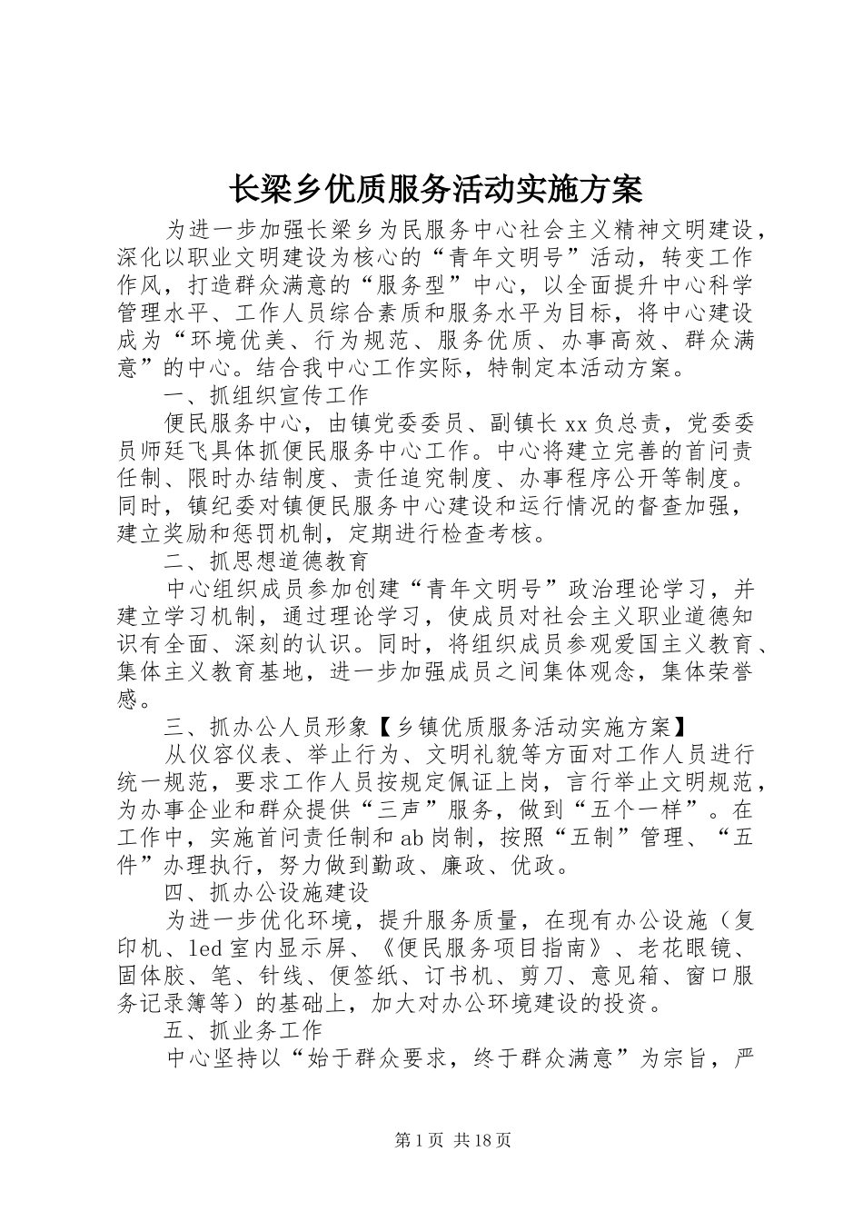 长梁乡优质服务活动实施方案_第1页