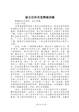 副主任科员竞聘演讲
