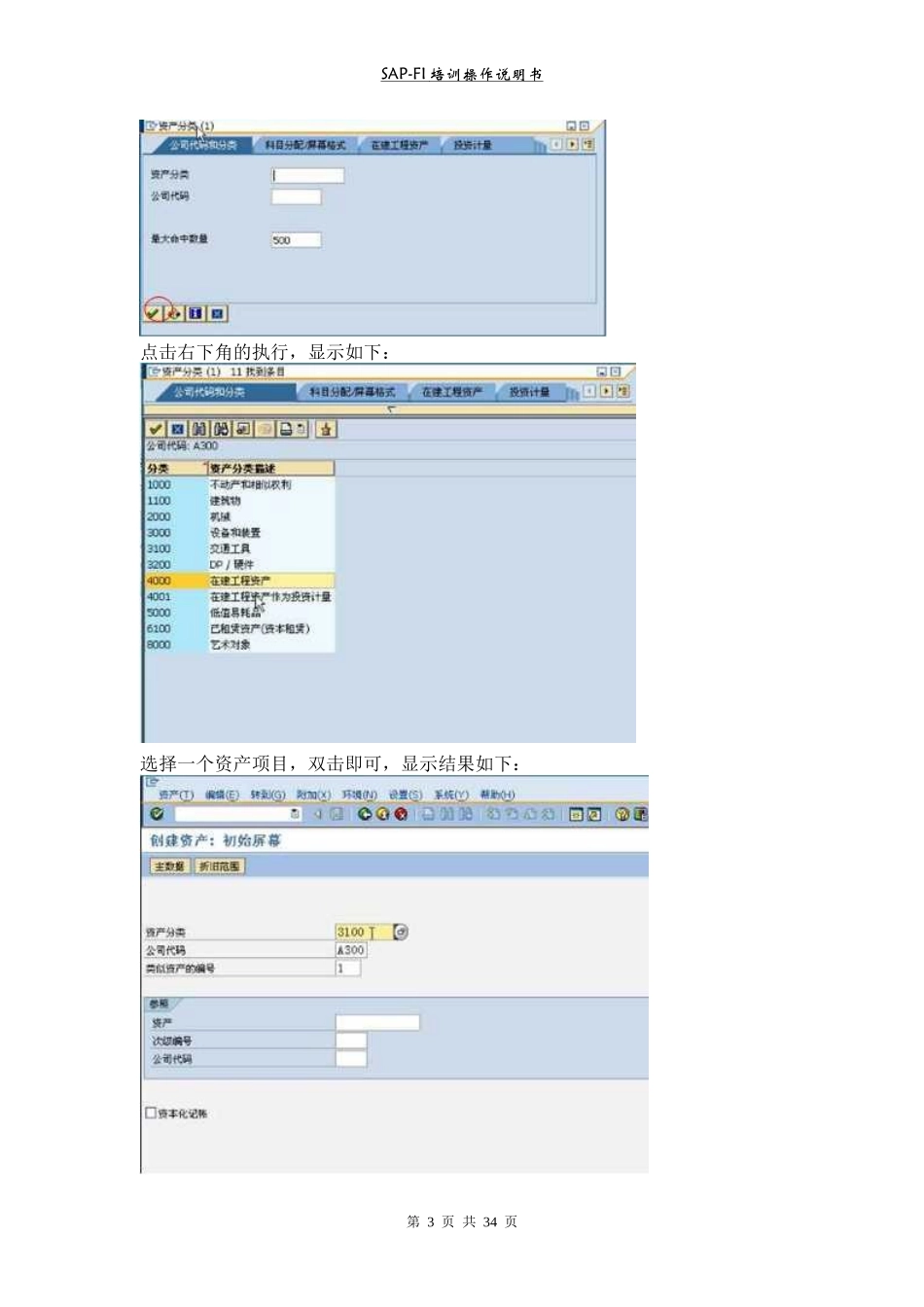 SAP-FI培训操作手册固定资产_第3页