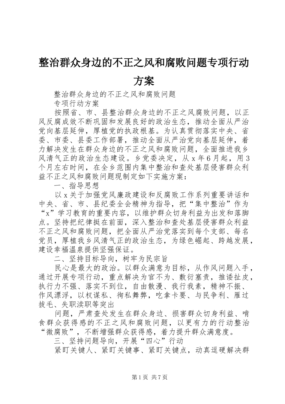 整治群众身边的不正之风和腐败问题专项行动方案_第1页