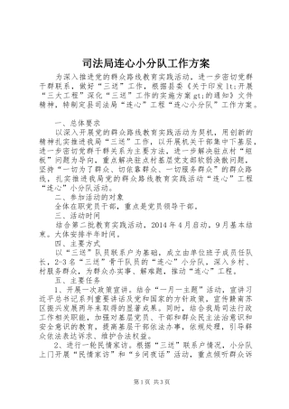 司法局连心小分队工作方案