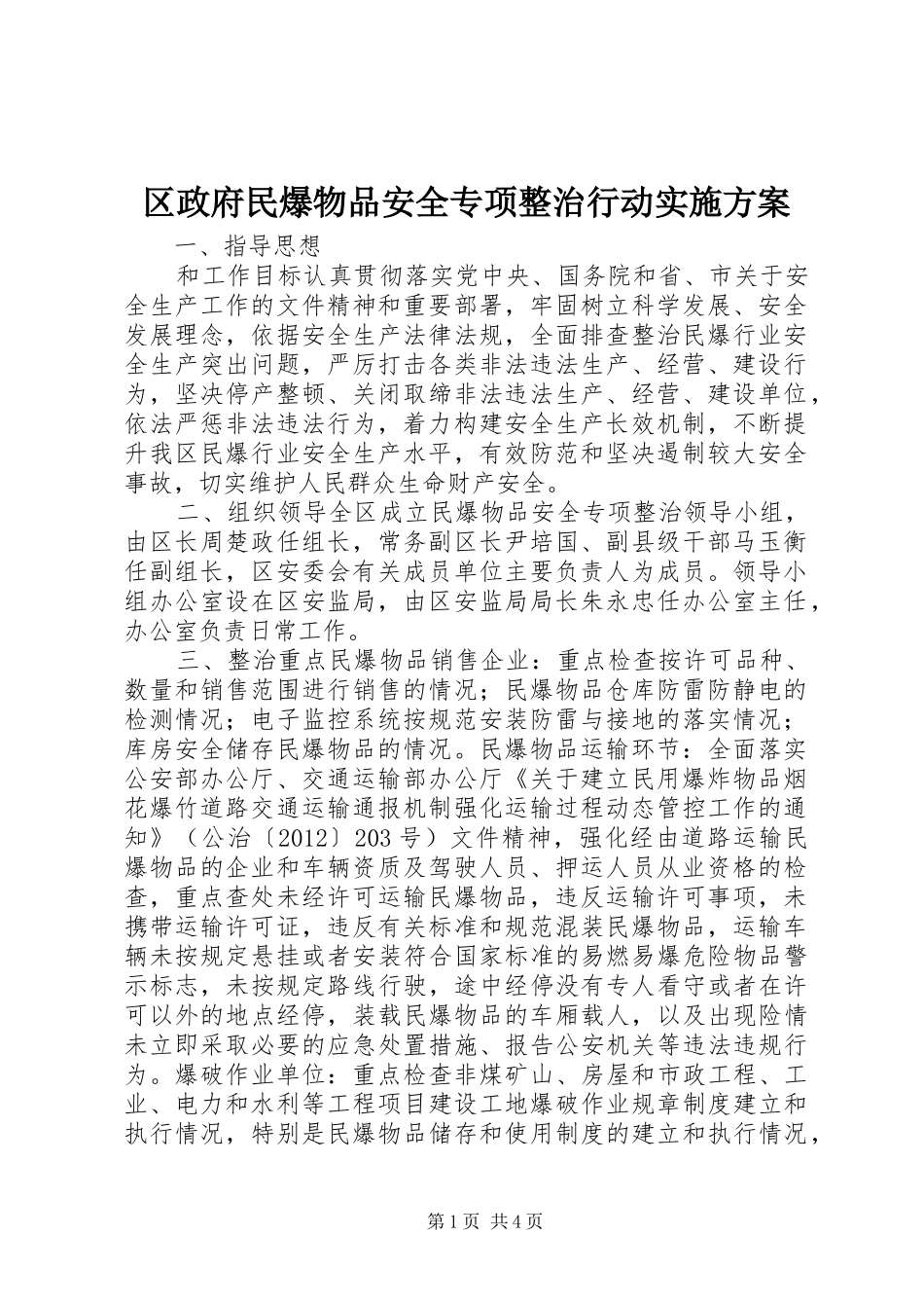 区政府民爆物品安全专项整治行动实施方案_第1页
