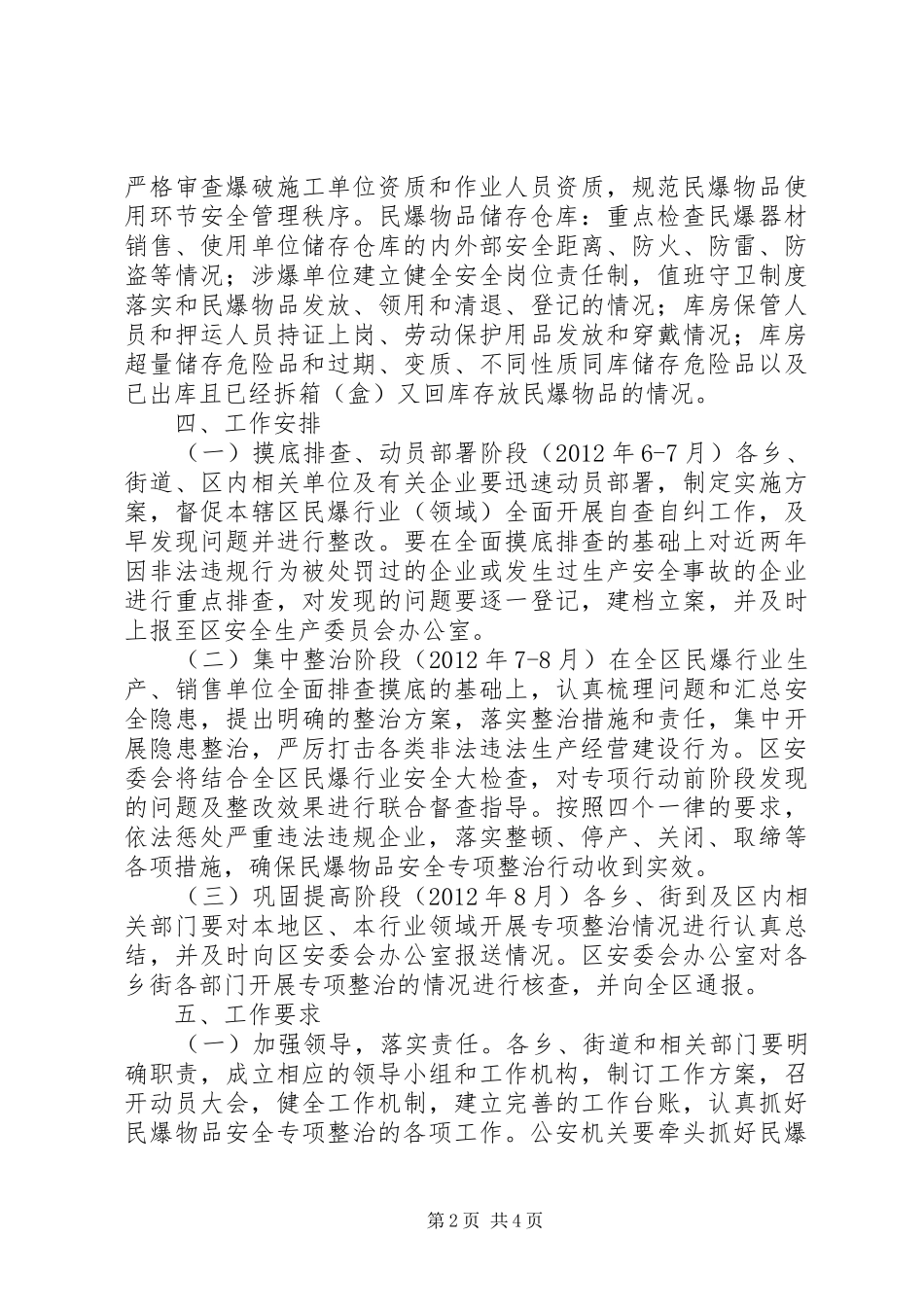区政府民爆物品安全专项整治行动实施方案_第2页