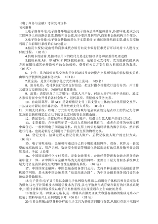 《电子商务与金融》考前复习要点