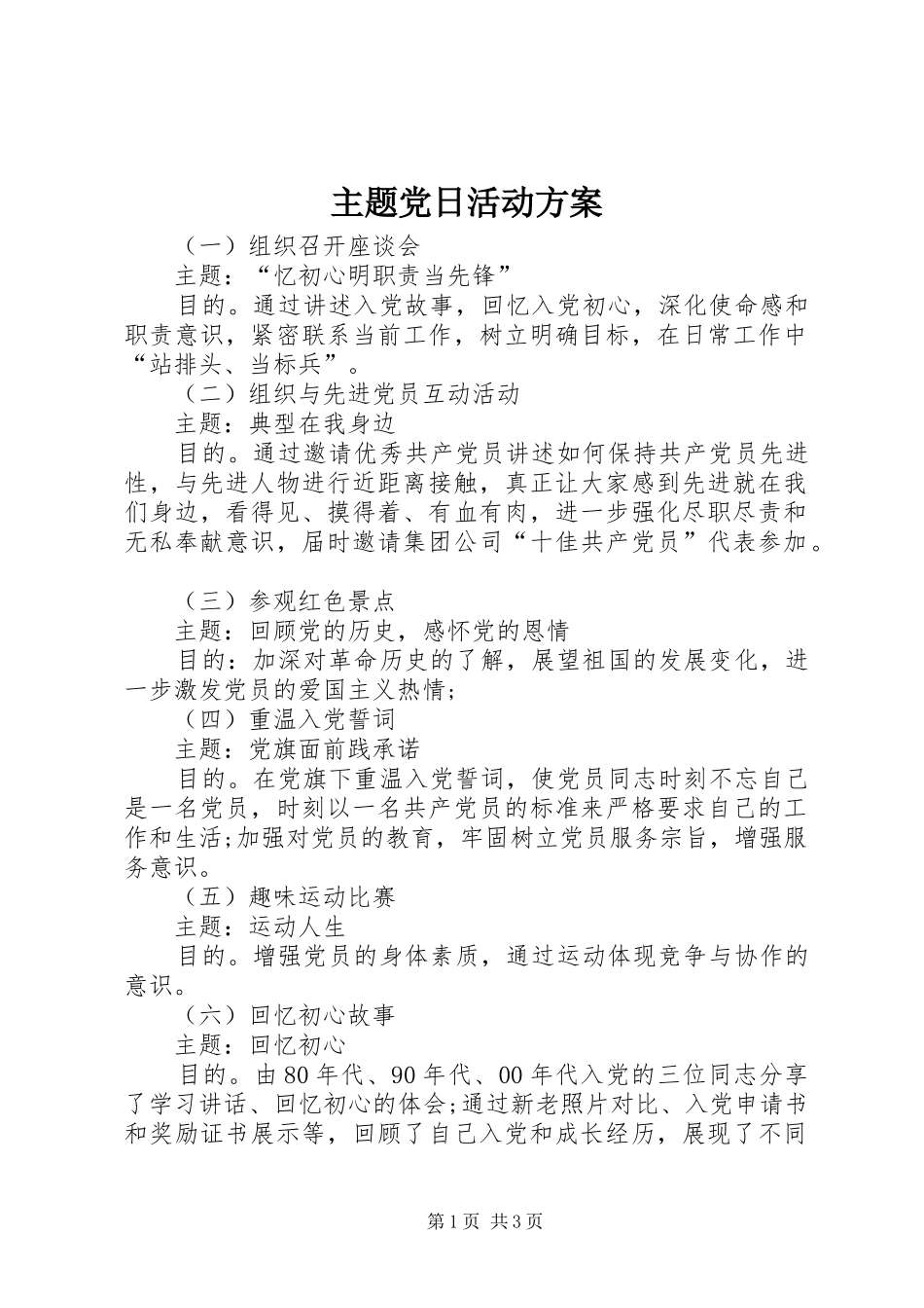 主题党日活动方案_第1页