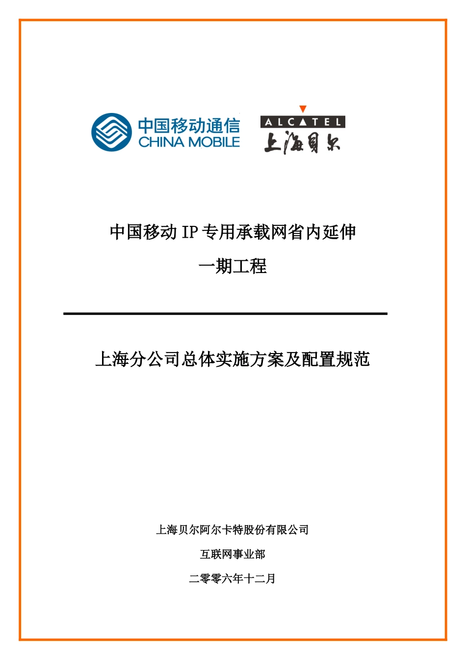 中国移动IP专用承载网省内延伸一期工程(上海)_第1页