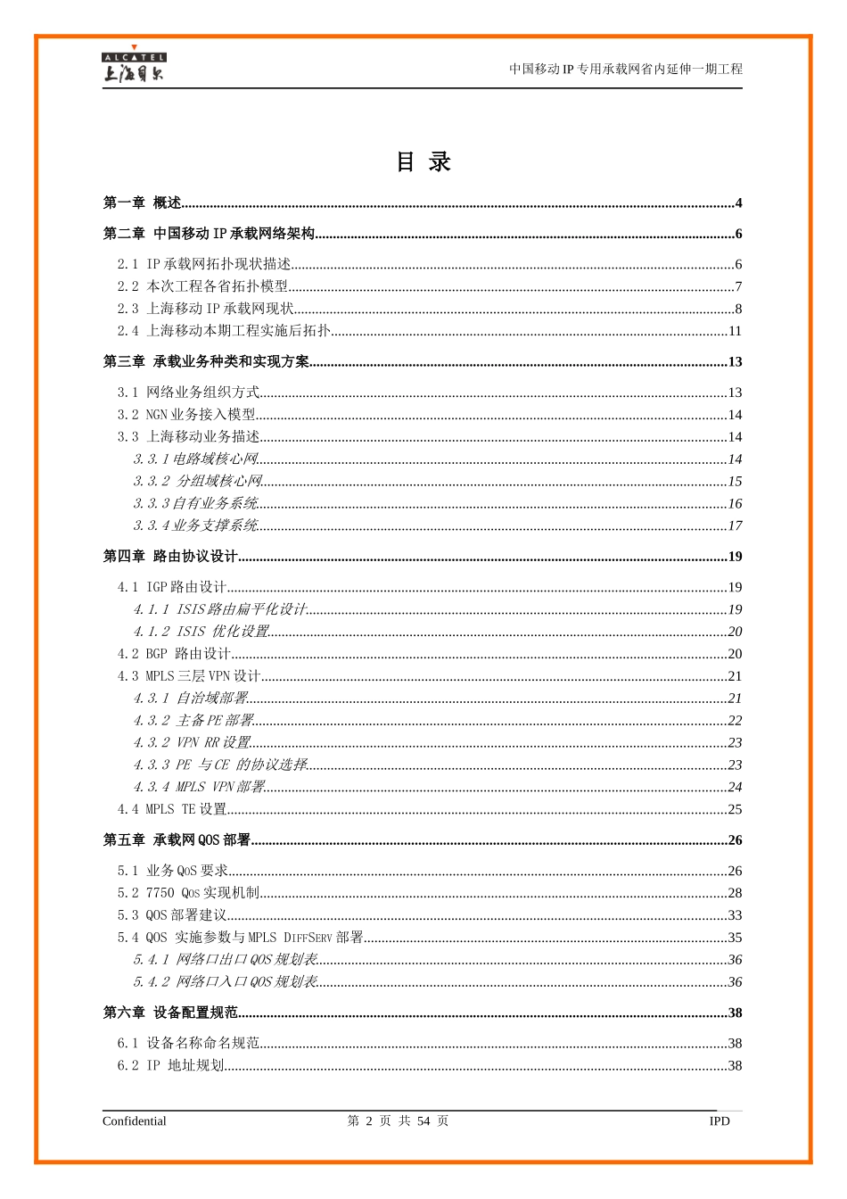 中国移动IP专用承载网省内延伸一期工程(上海)_第2页