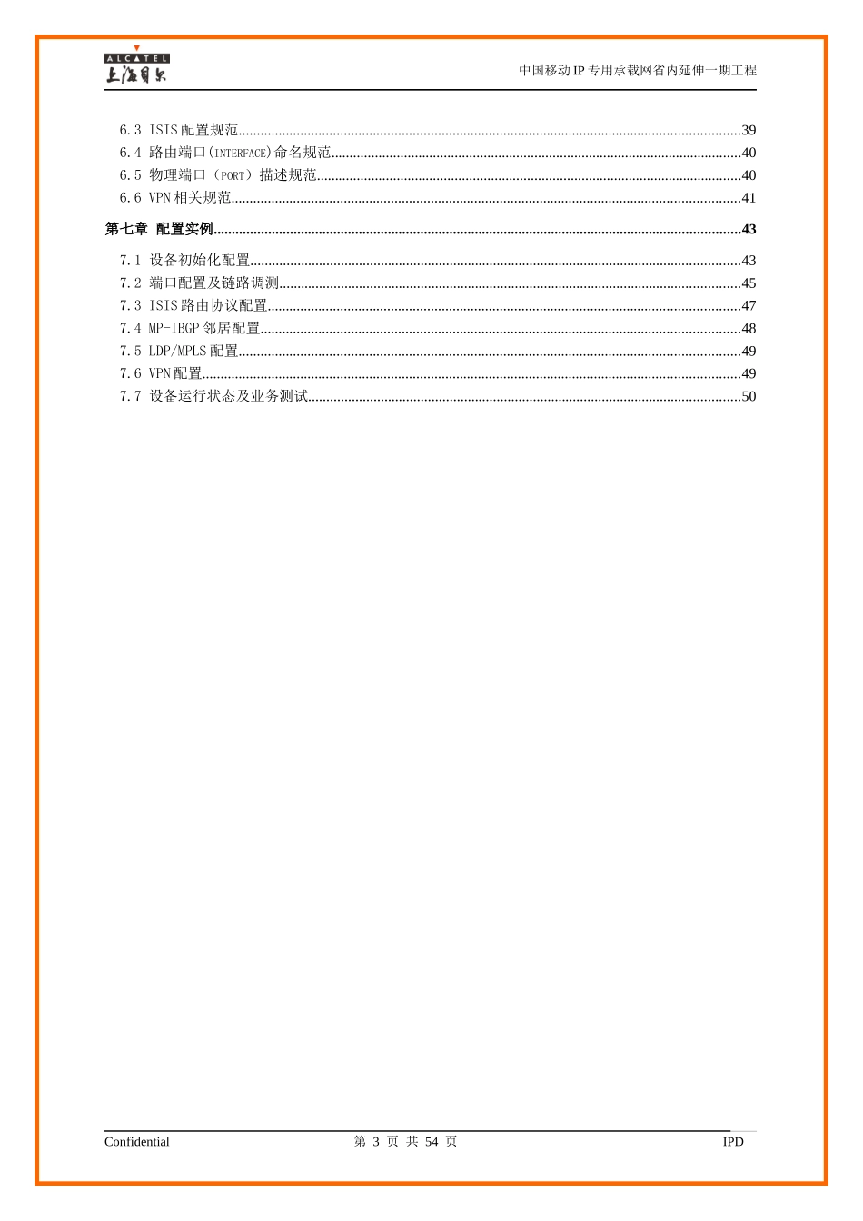 中国移动IP专用承载网省内延伸一期工程(上海)_第3页