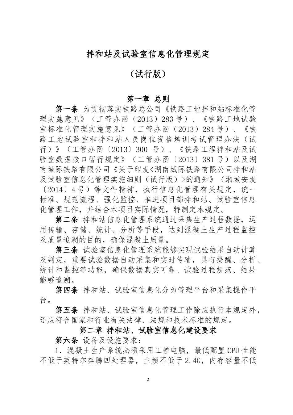 中铁十四局长株潭项目部拌和站及试验室信息化管理规_第2页