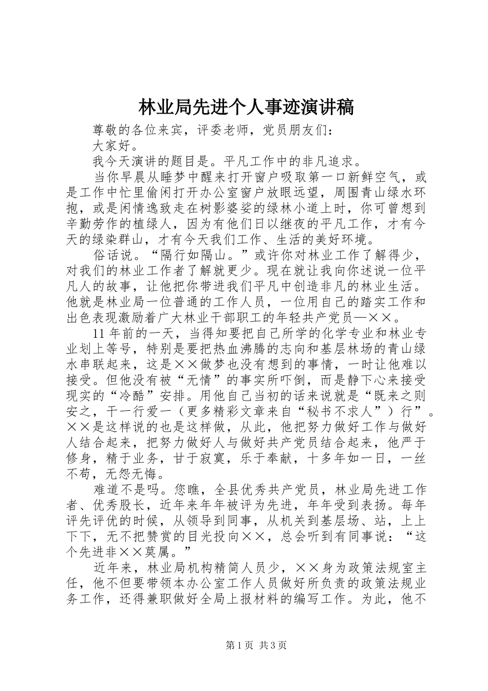 林业局先进个人事迹演讲稿范文_第1页