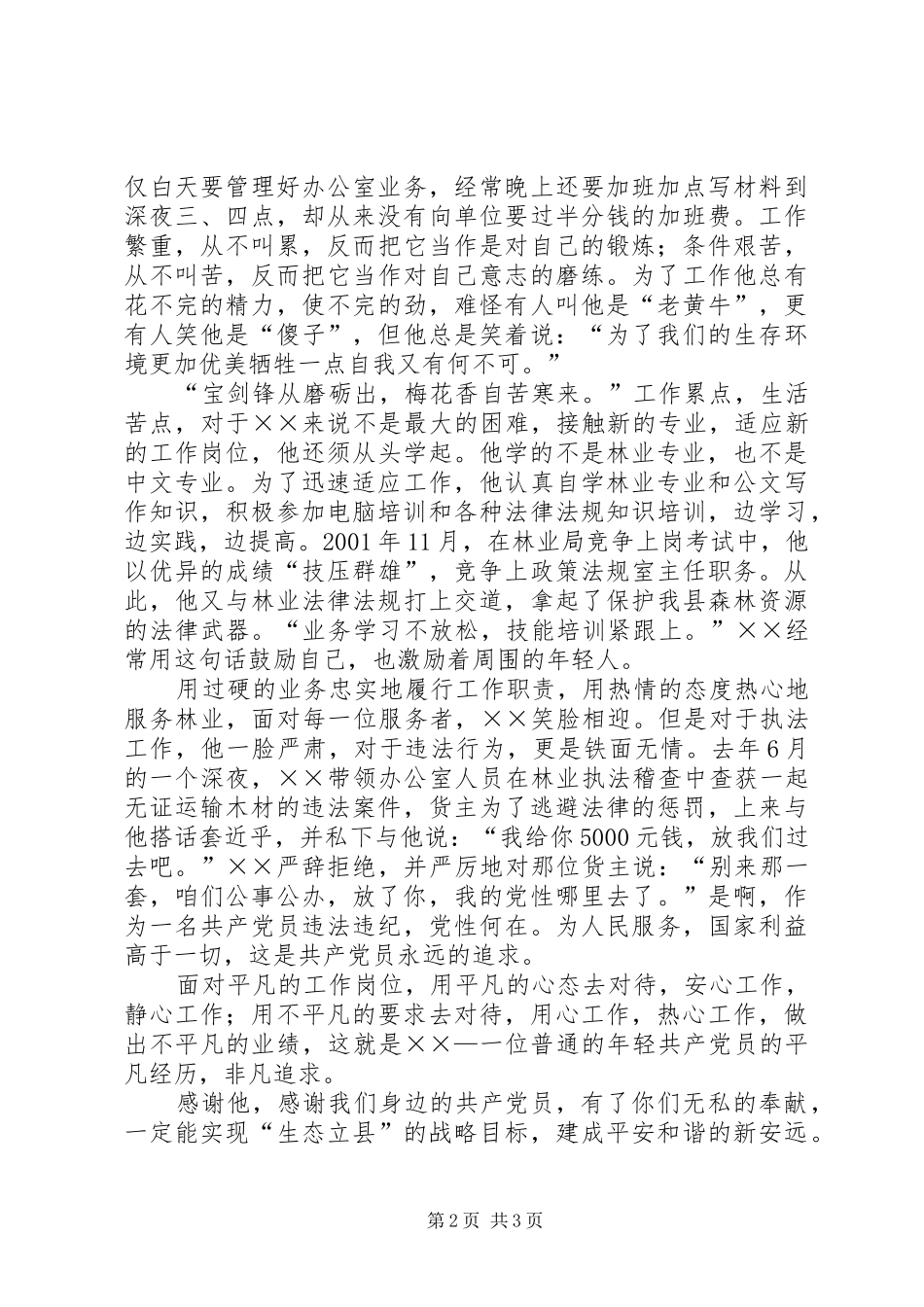 林业局先进个人事迹演讲稿范文_第2页