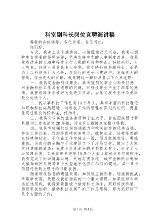 科室副科长岗位竞聘演讲稿范文
