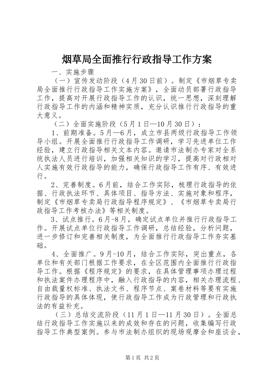 烟草局全面推行行政指导工作方案_第1页