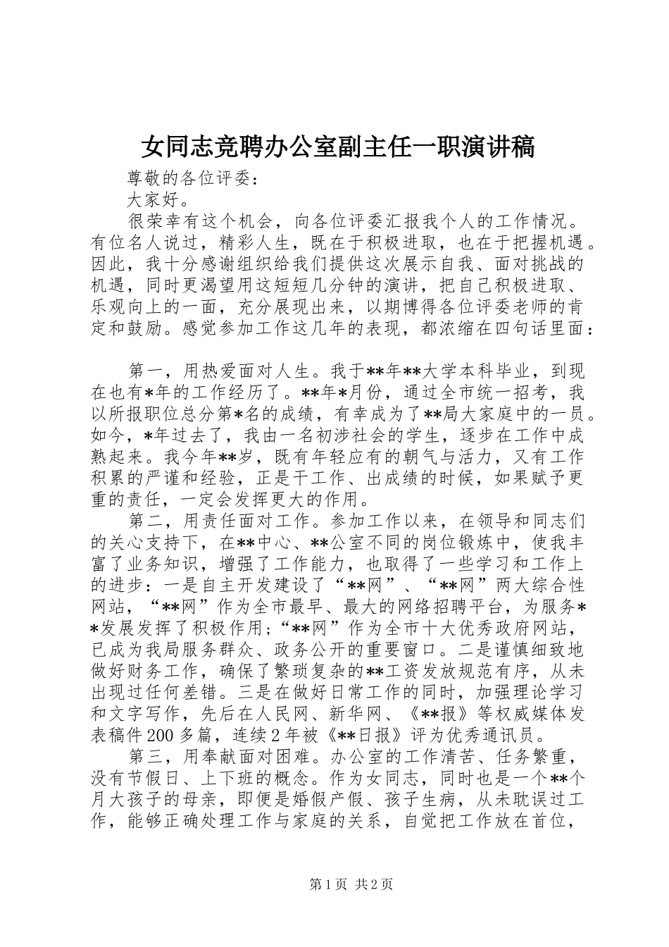 女同志竞聘办公室副主任一职演讲稿范文_第1页