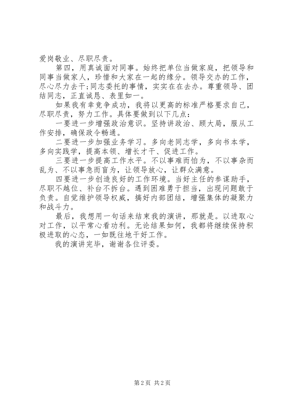 女同志竞聘办公室副主任一职演讲稿范文_第2页