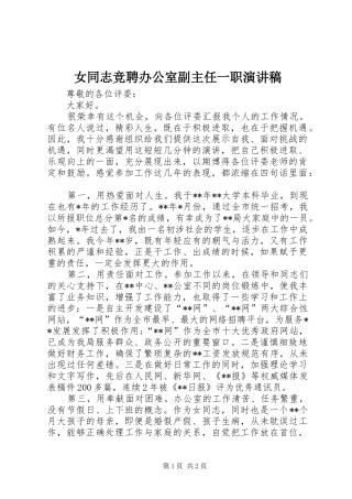 女同志竞聘办公室副主任一职演讲稿范文