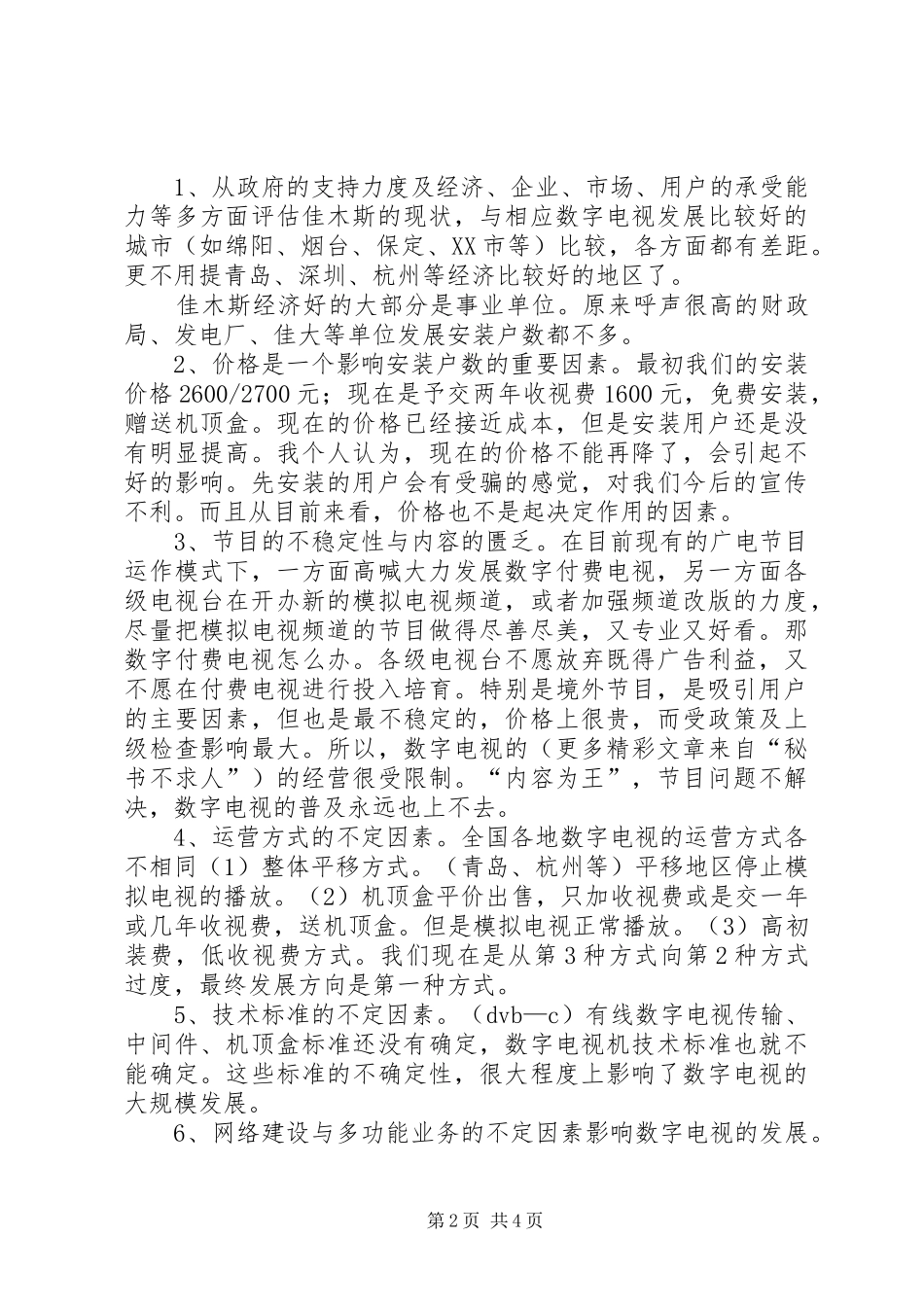 广播电视局数字电视部主任竞聘演讲稿范文_第2页