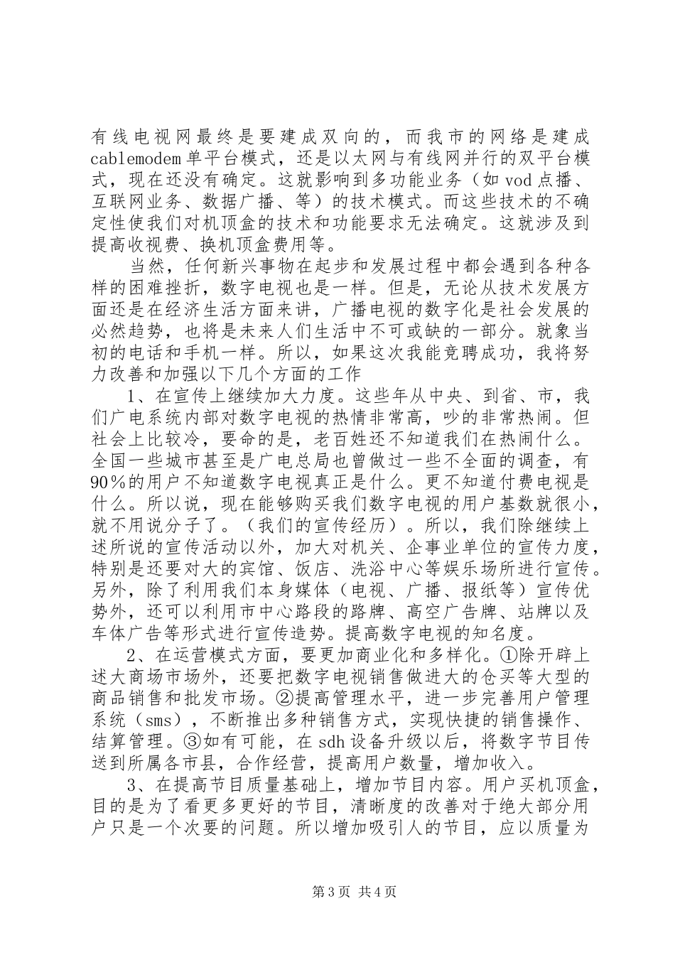 广播电视局数字电视部主任竞聘演讲稿范文_第3页