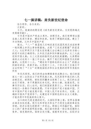 七一演讲稿范文：肩负新世纪使命