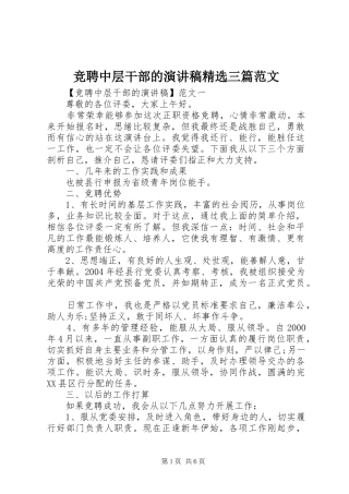 竞聘中层干部的演讲稿精选三篇范文