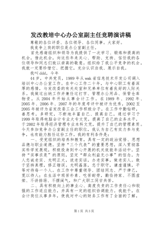 发改教培中心办公室副主任竞聘演讲稿范文