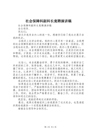 社会保障科副科长竟聘演讲稿范文