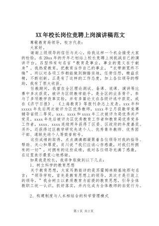 XX年校长岗位竞聘上岗演讲稿