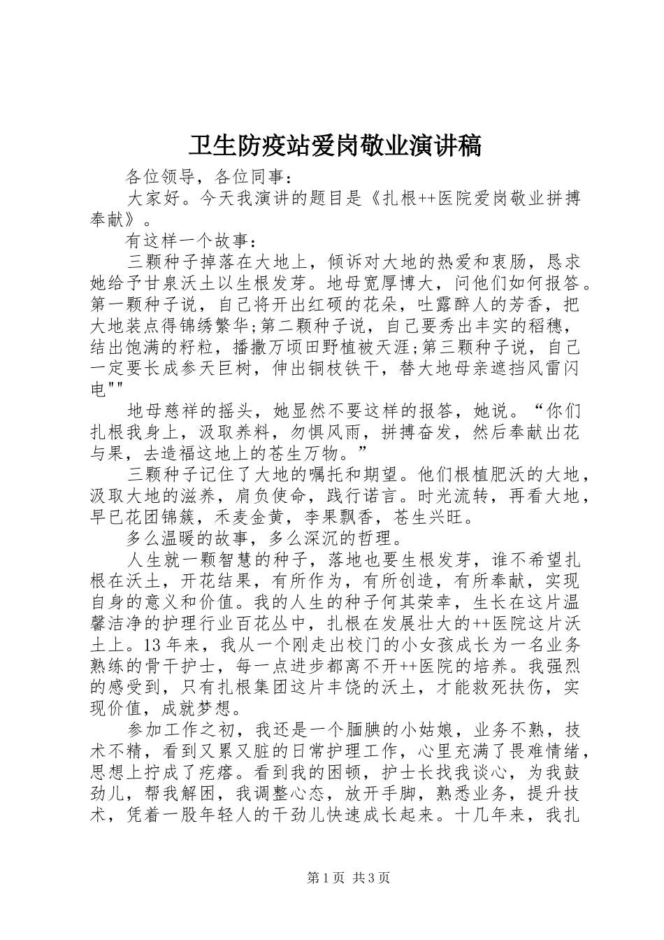 卫生防疫站爱岗敬业演讲稿范文_第1页