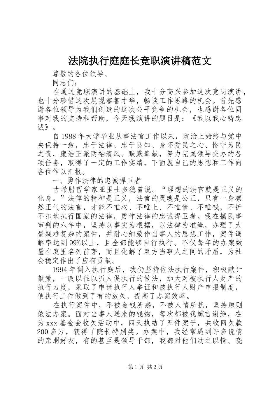法院执行庭庭长竞职演讲稿_第1页