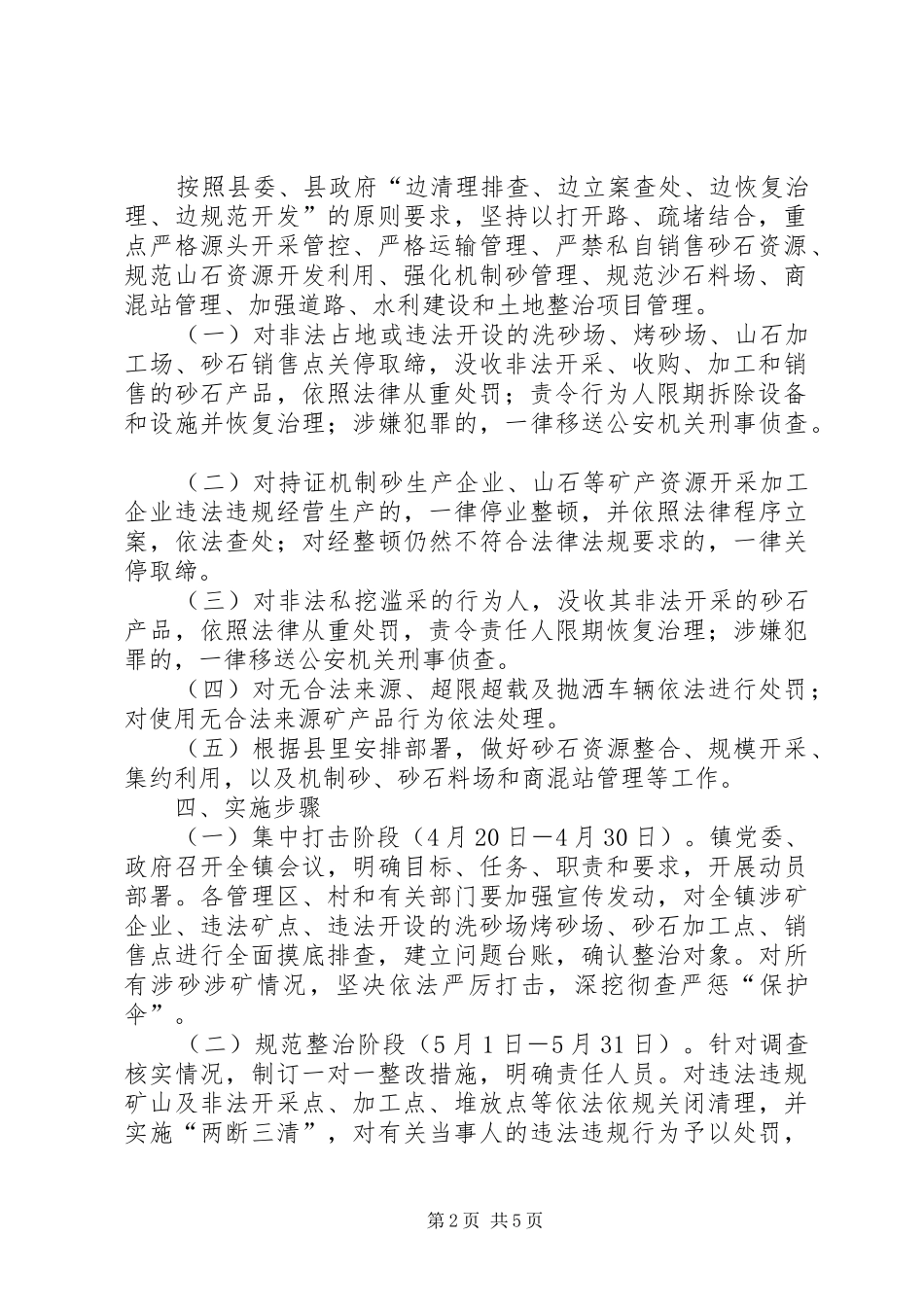 镇全面开展砂石矿产资源综合整治实施方案_第2页